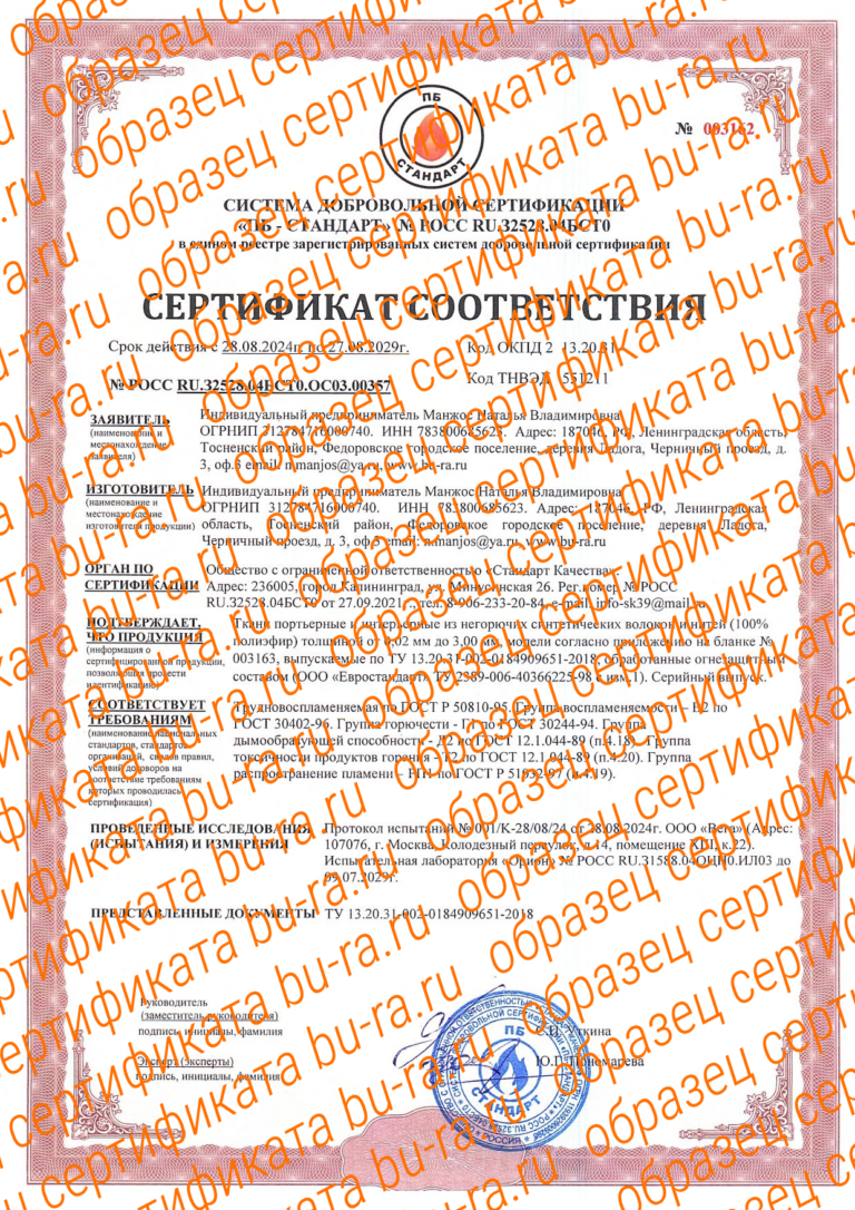 Сертификат тканей с огнезащитной пропиткой #1 (Лицевая сторона - образец)