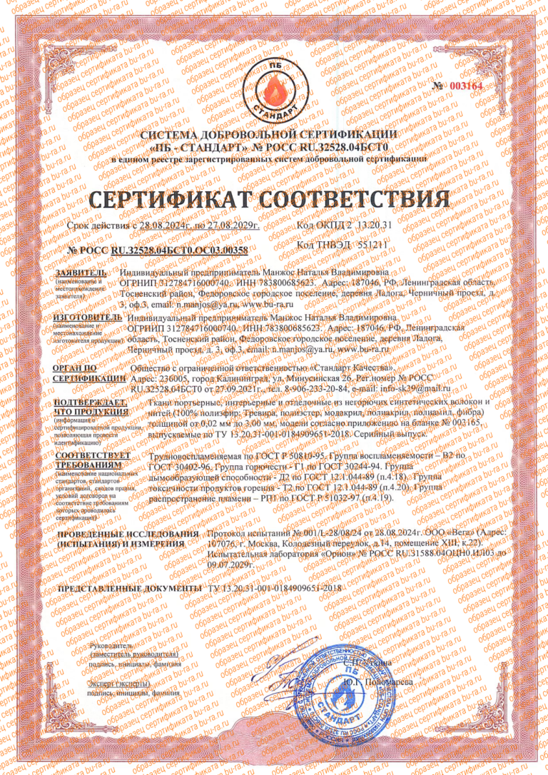 Сертификат тканей с негорючей нитью Тревира #1 (Лицевая сторона - образец)